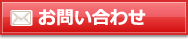 お問い合わせ窓口へ