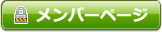 メンバーページ