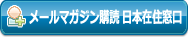メールマガジン購読日本在住窓口へ
