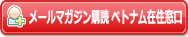 メールマガジン購読ベトナム在住窓口へ